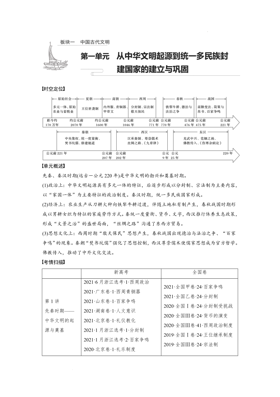 第1讲 先秦时期——中华文明的起源与奠基-新教材新高考历史--大二轮专题复习与增分策略.docx_第1页