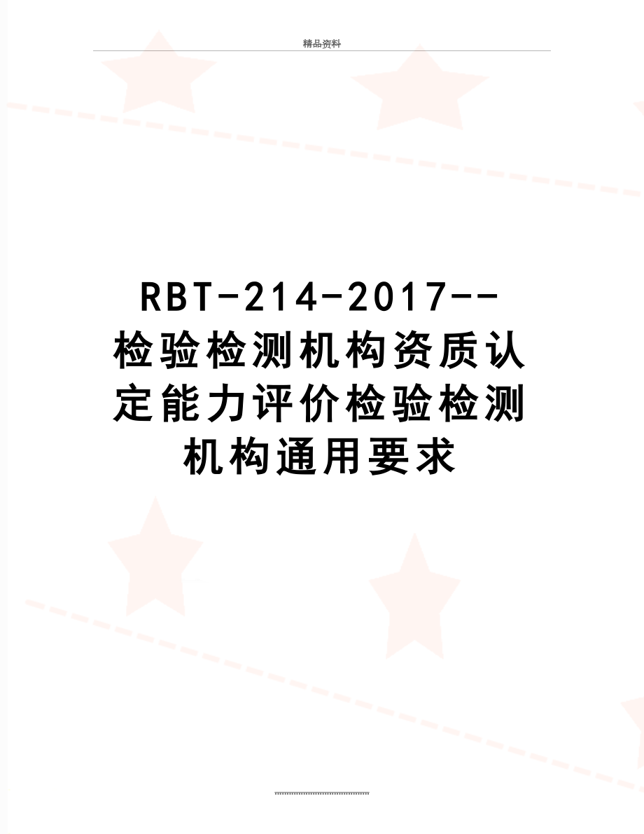 最新rbt-214---检验检测机构资质认定能力评价检验检测机构通用要求.doc_第1页