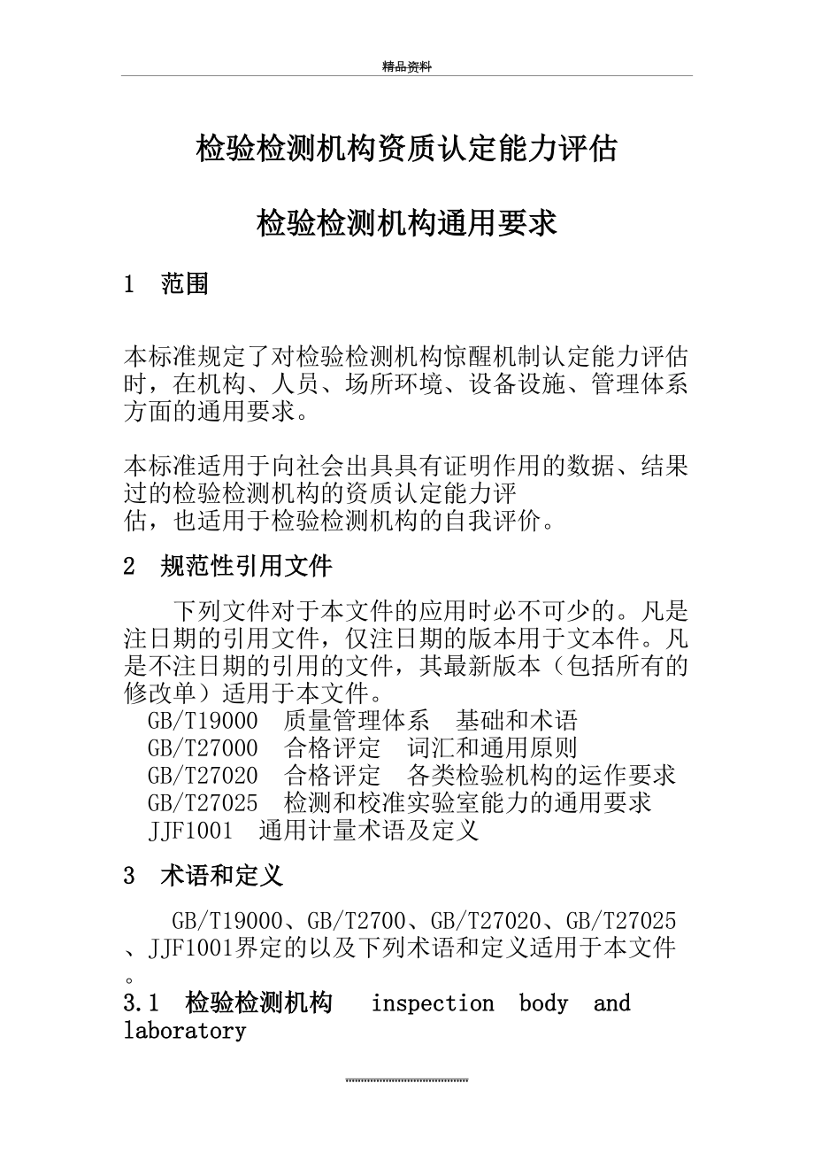 最新rbt-214---检验检测机构资质认定能力评价检验检测机构通用要求.doc_第2页