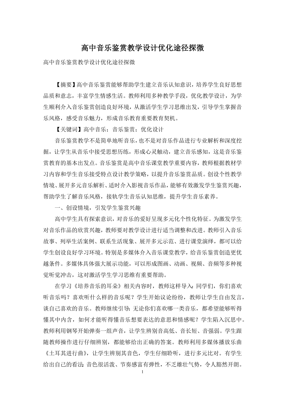 高中音乐鉴赏教学设计优化途径探微.docx_第1页