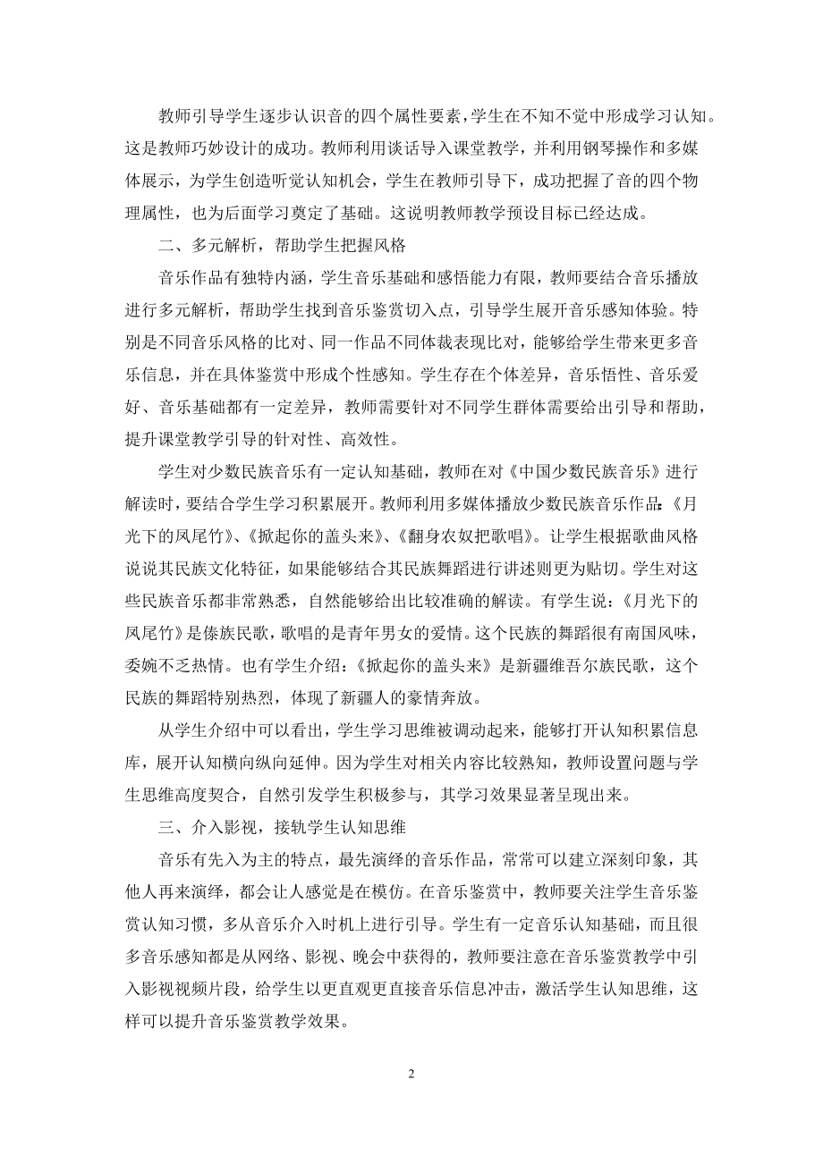 高中音乐鉴赏教学设计优化途径探微.docx_第2页