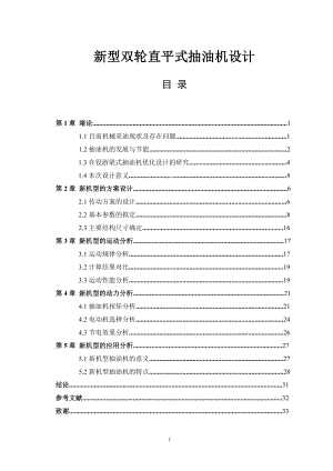 新型双轮直平式抽油机设计石油工程毕业论文.doc