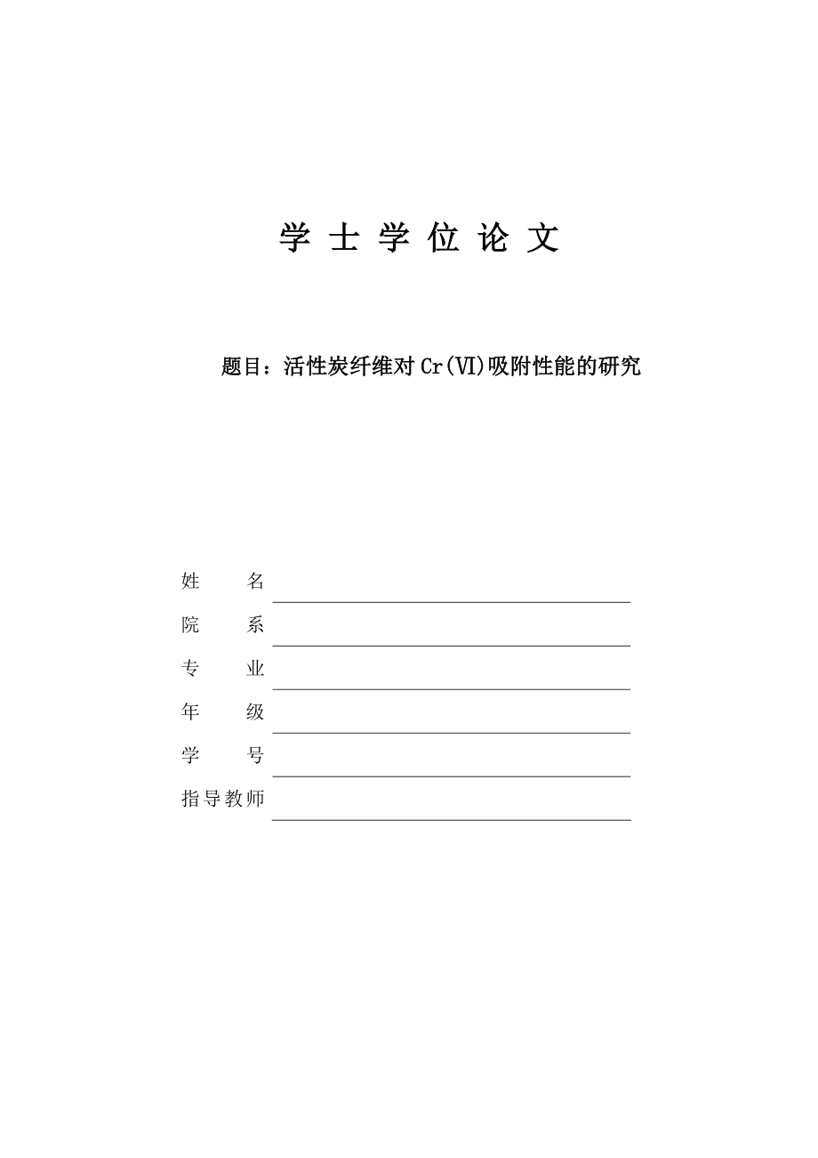 活性炭纤维对Cr(Ⅵ)吸附性能的研究-化学专业毕业论文.docx_第1页