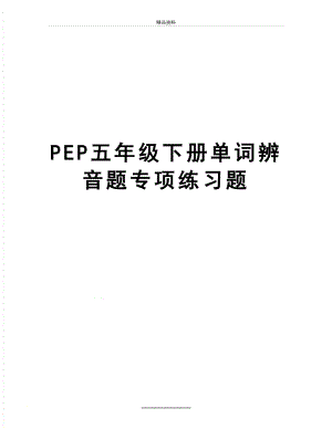 最新PEP五年级下册单词辨音题专项练习题.doc