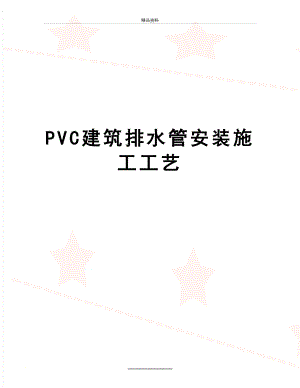 最新PVC建筑排水管安装施工工艺.doc