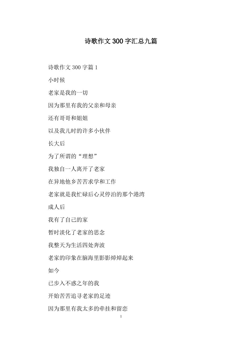 诗歌作文300字汇总九篇.docx_第1页