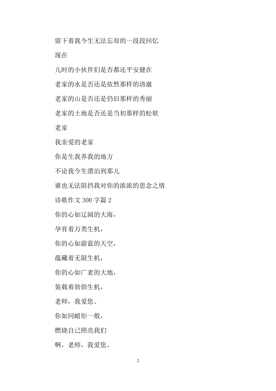 诗歌作文300字汇总九篇.docx_第2页