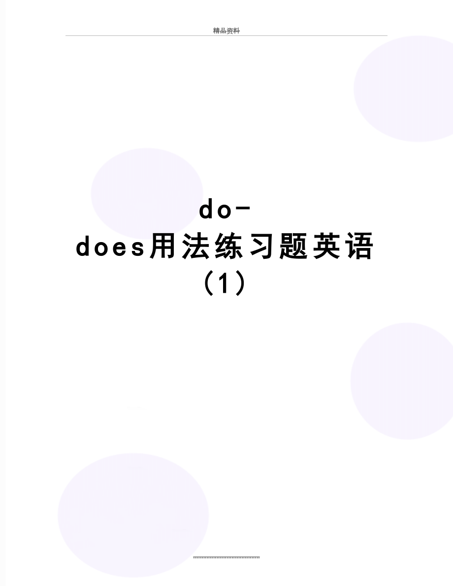 最新do-does用法练习题英语(1).doc_第1页