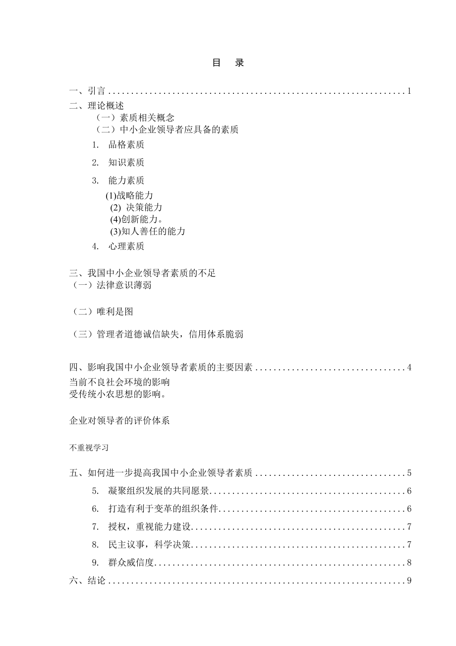 论我国中小企业领导者素质研究毕业论文.doc_第1页