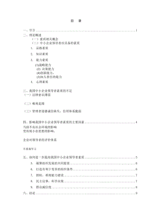 论我国中小企业领导者素质研究毕业论文.doc