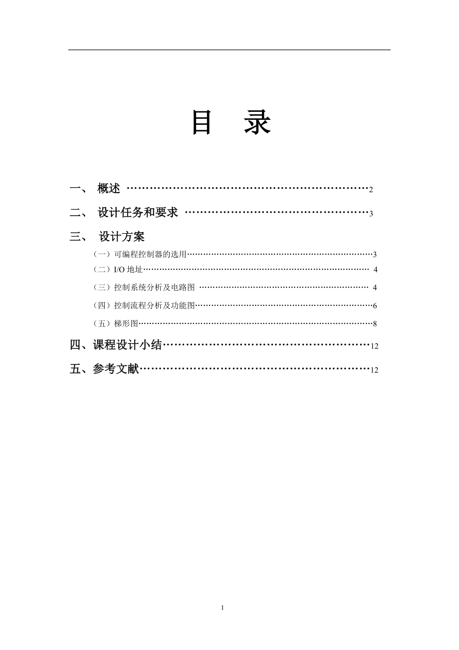 箱体加工专用机床的PLC控制 毕业论文.doc_第2页