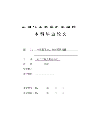 电梯装置PLC控制系统设计毕业论文.doc