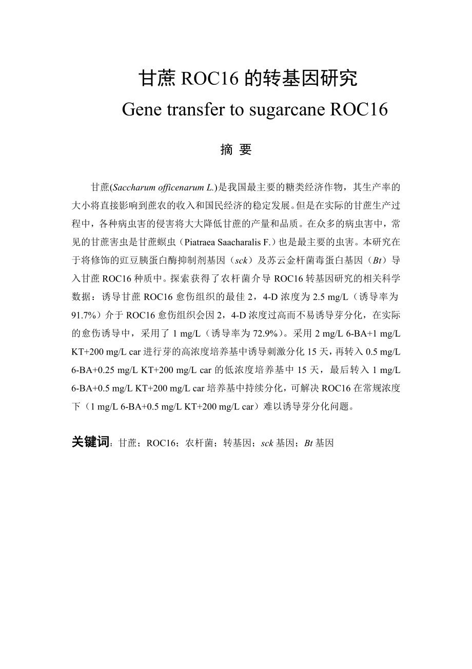 甘蔗ROC16的转基因研究.doc_第1页