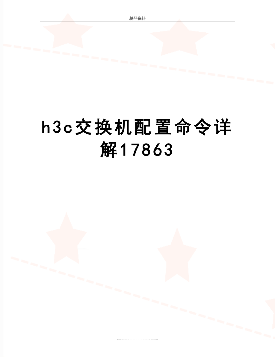 最新h3c交换机配置命令详解17863.doc_第1页