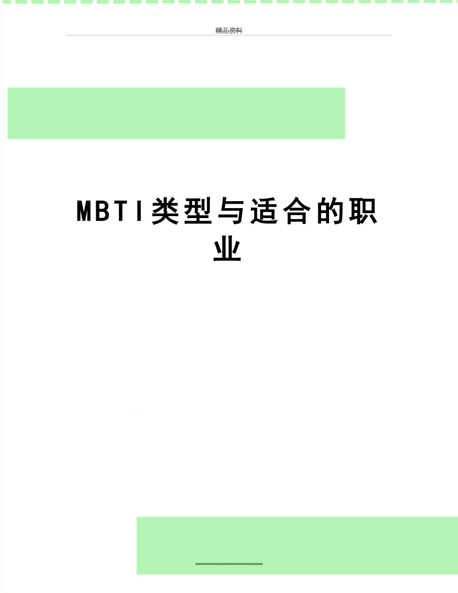 最新MBTI类型与适合的职业.doc_第1页