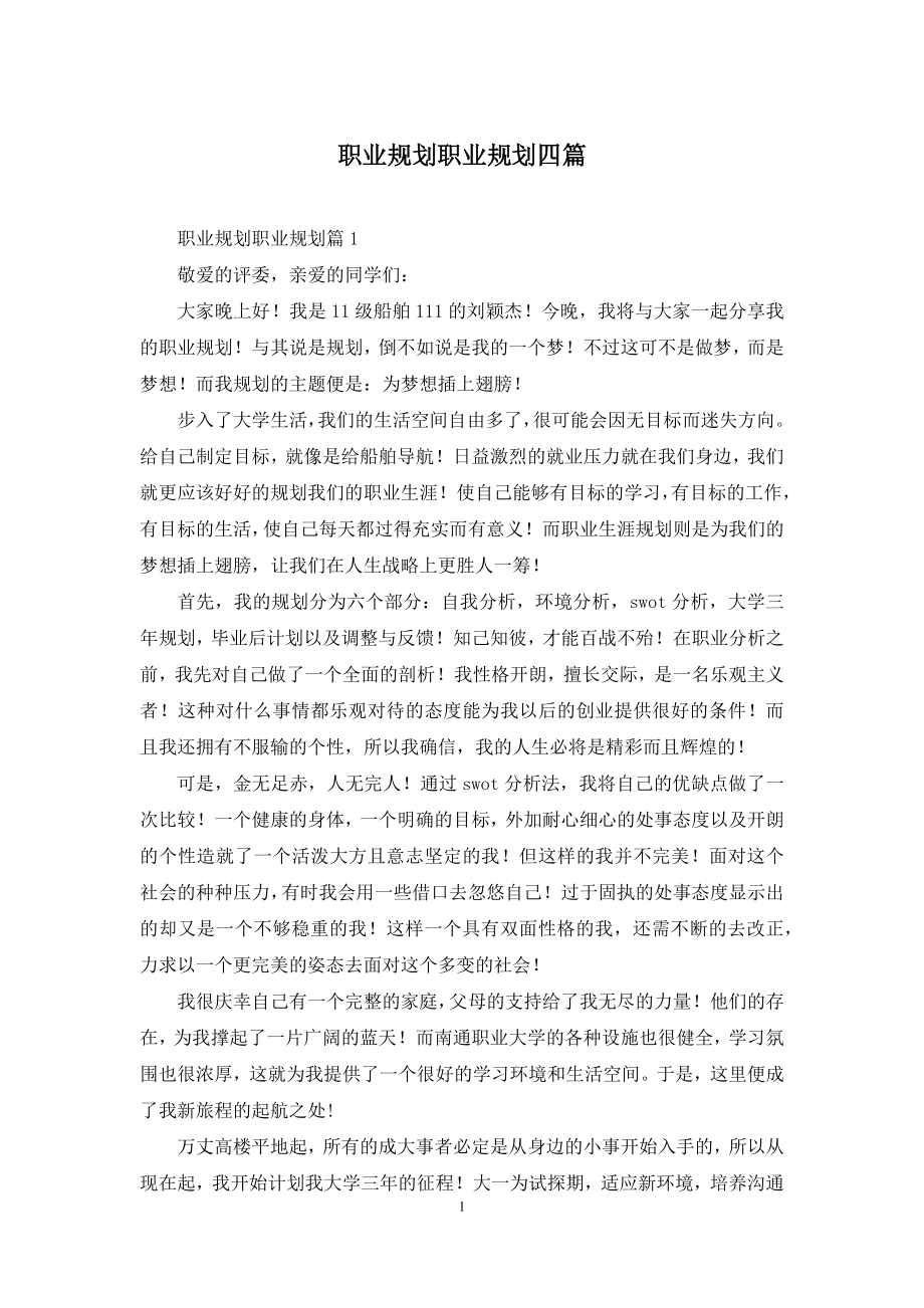 职业规划职业规划四篇-1.docx_第1页