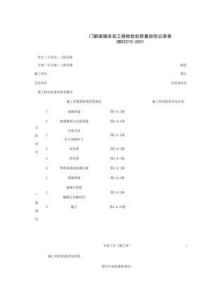 门窗玻璃安装工程检验批质量验收记录表施工管理表格.xls