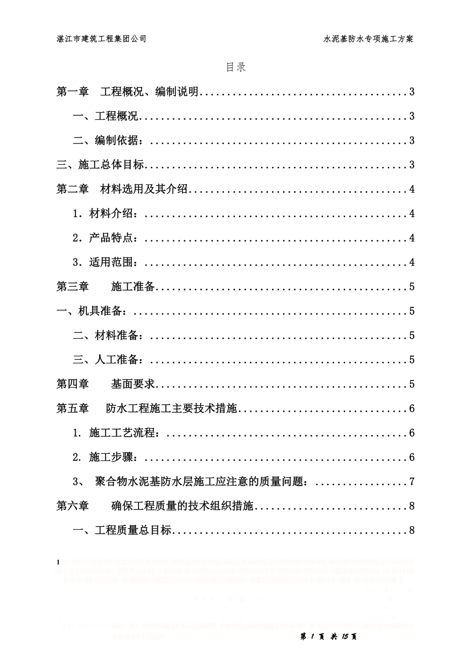 (卫生间)聚合物水泥基防水涂料施工方案.doc_第1页