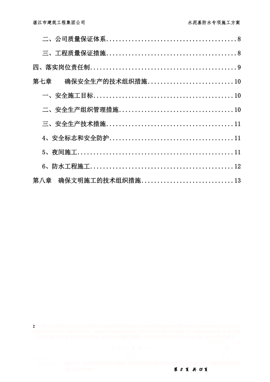 (卫生间)聚合物水泥基防水涂料施工方案.doc_第2页