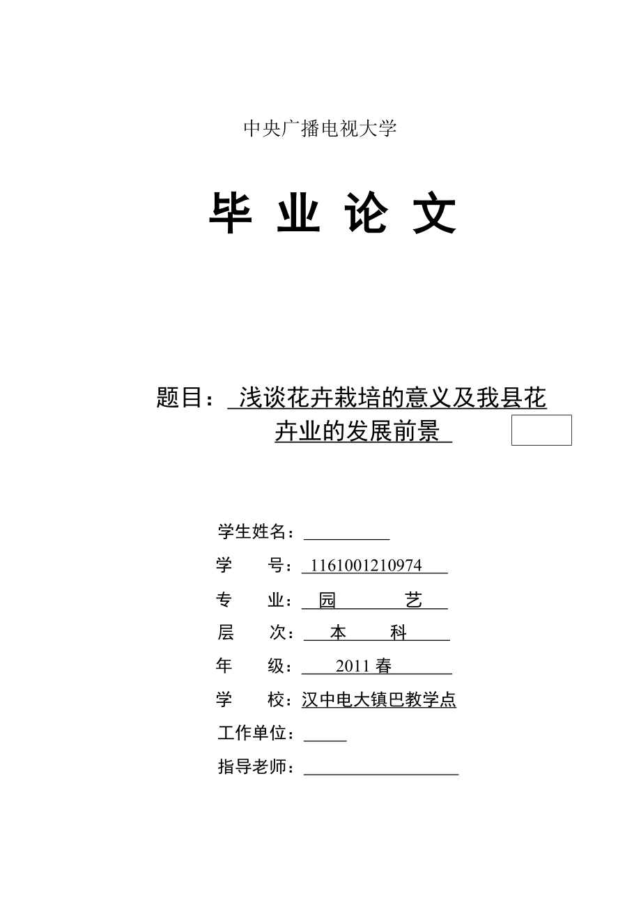 浅谈花卉栽培的意义及我县花卉业的发展前景毕业论文.doc_第1页