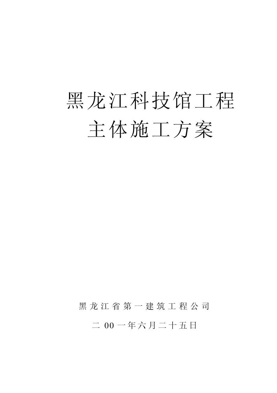 黑龙江第一建筑黑龙江科技馆施工组织设计.TextMark.pdf_第1页