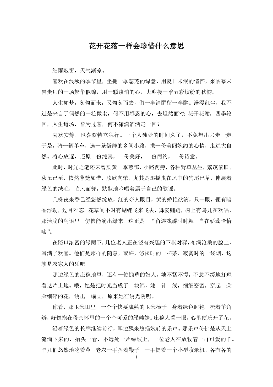 花开花落一样会珍惜什么意思.docx_第1页