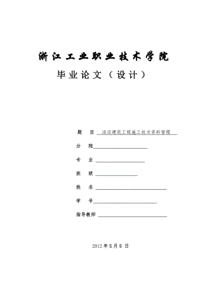 浅谈建筑工程施工技术资料管理毕业论文.docx