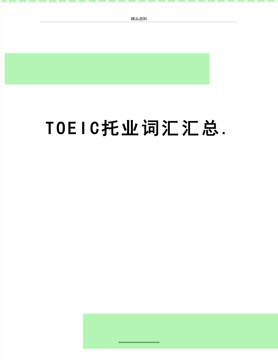 最新TOEIC托业词汇汇总..doc_第1页