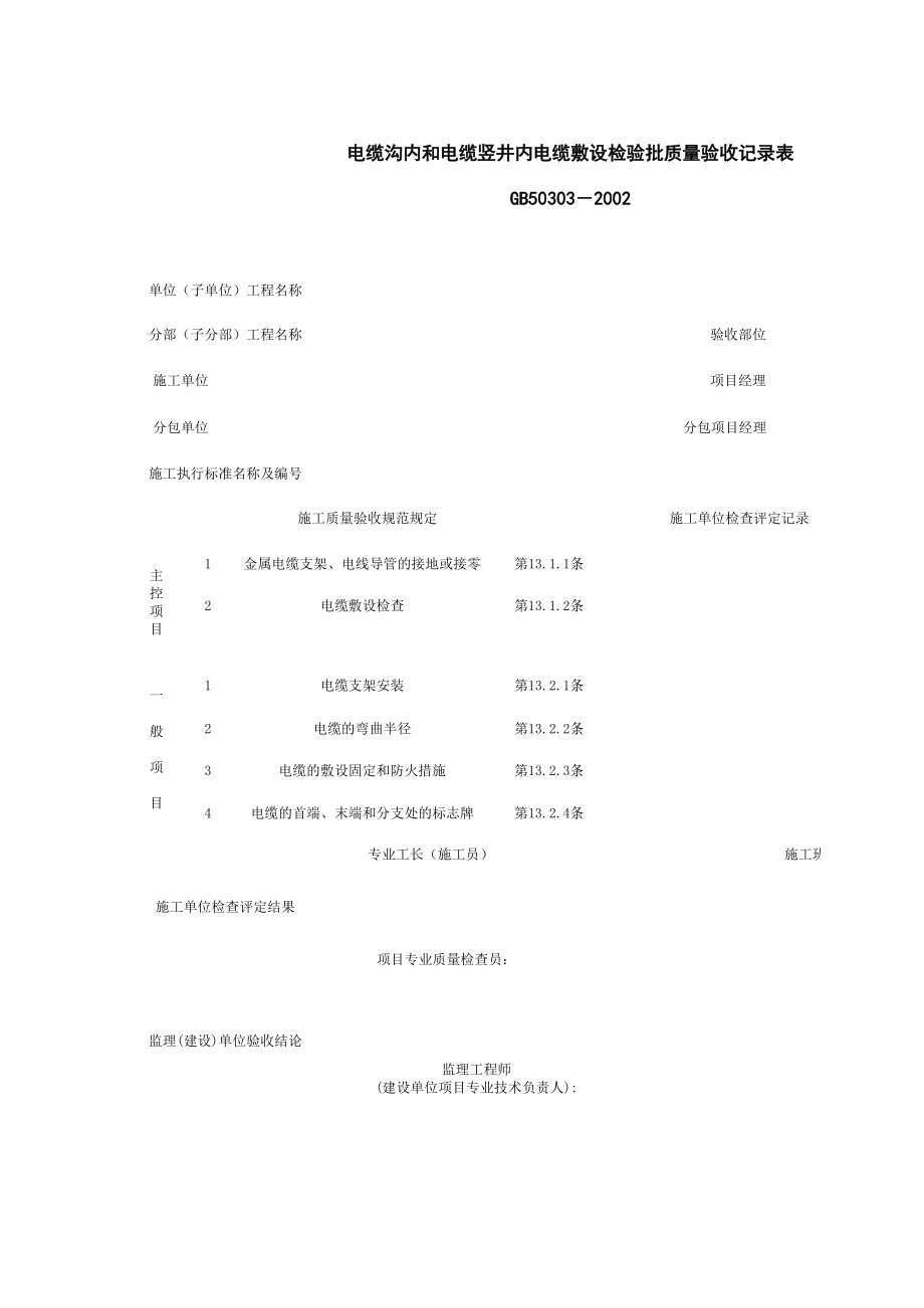 电缆沟内和电缆竖井内电缆敷设检验批质量验收记录表施工管理表格.xls_第1页