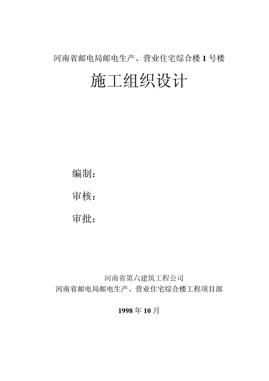 河南第六建筑公司邮电营业、住宅综合楼.TextMark.pdf_第1页