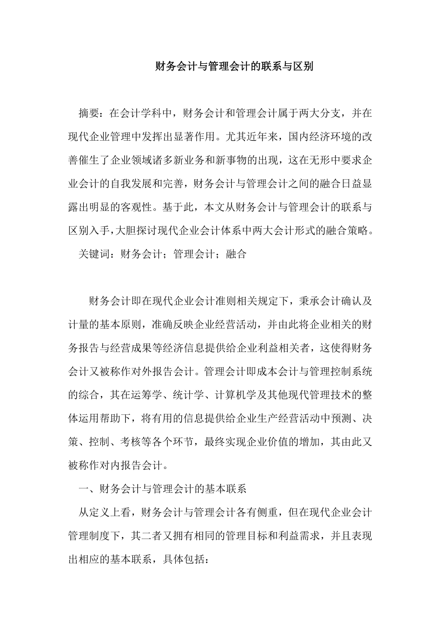 财务会计与管理会计的联系与区别论文.doc_第1页