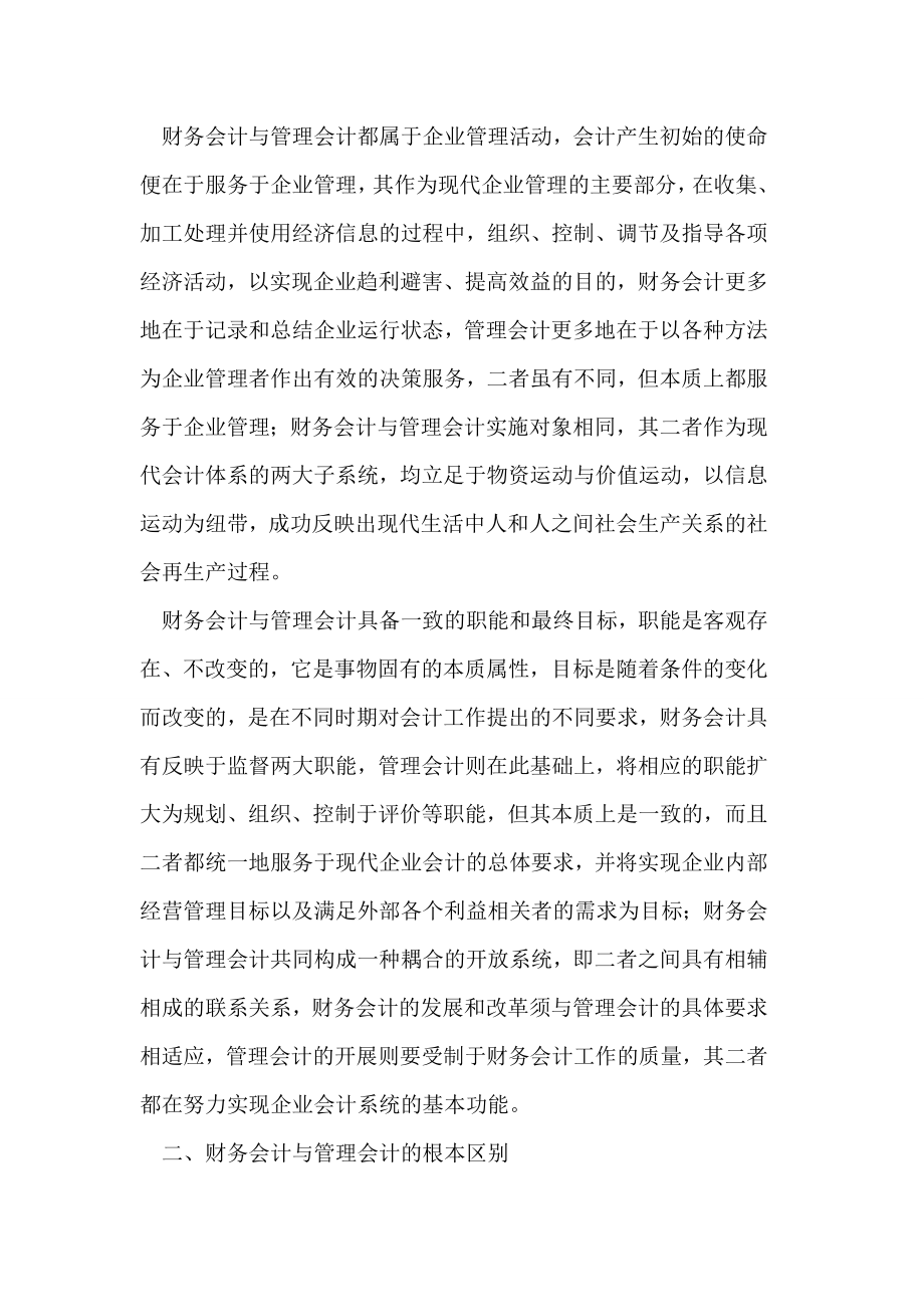 财务会计与管理会计的联系与区别论文.doc_第2页