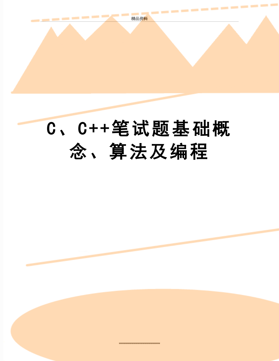 最新C、C++笔试题基础概念、算法及编程.doc_第1页