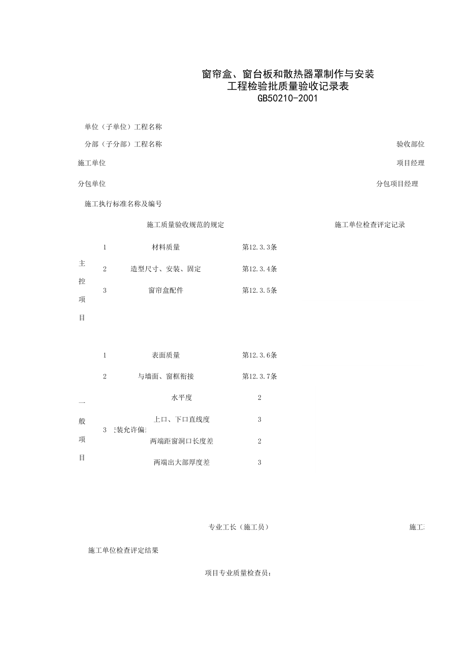 窗帘盒、窗台板和散热器罩制作与安装工程检验批质量验收记录表施工管理表格.xls_第1页