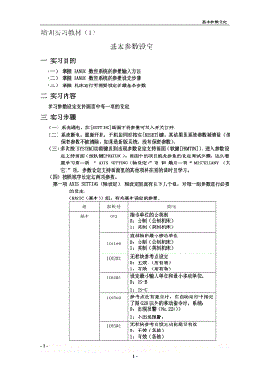 FANUC基本参数设定.doc