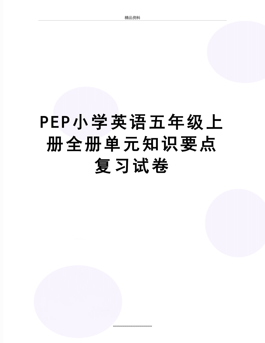 最新PEP小学英语五年级上册全册单元知识要点复习试卷.doc_第1页