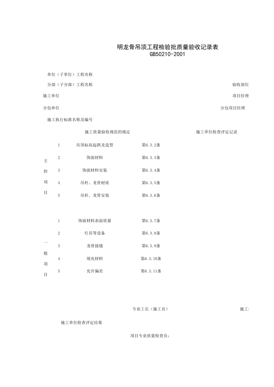 明龙骨吊顶工程检验批质量验收记录表施工管理表格.xls_第1页