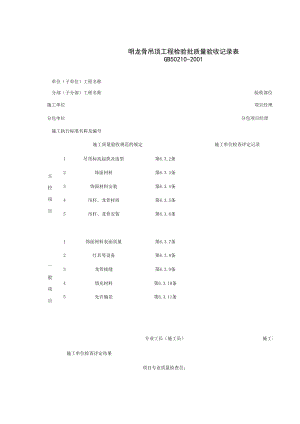 明龙骨吊顶工程检验批质量验收记录表施工管理表格.xls