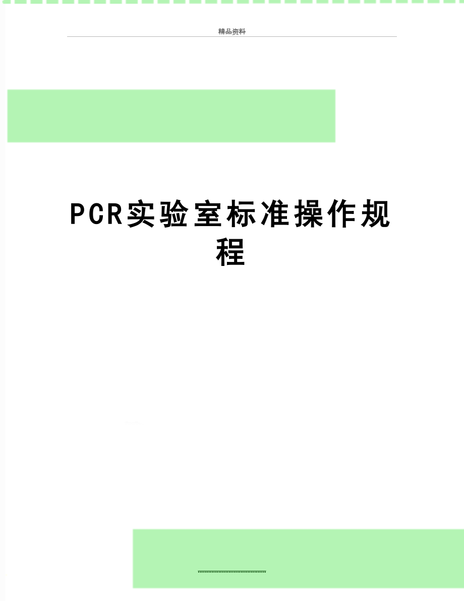 最新PCR实验室标准操作规程.doc_第1页