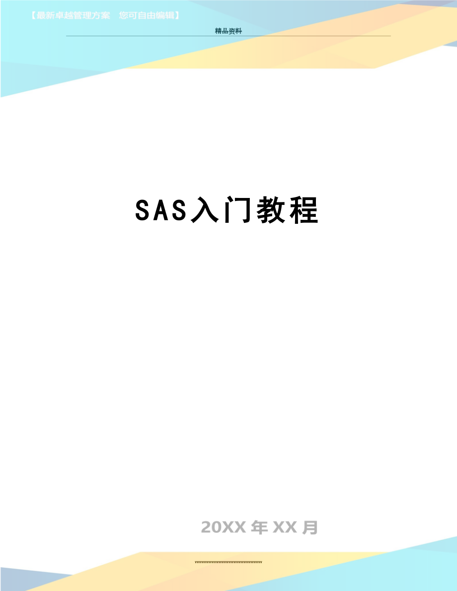 最新SAS入门教程.doc_第1页