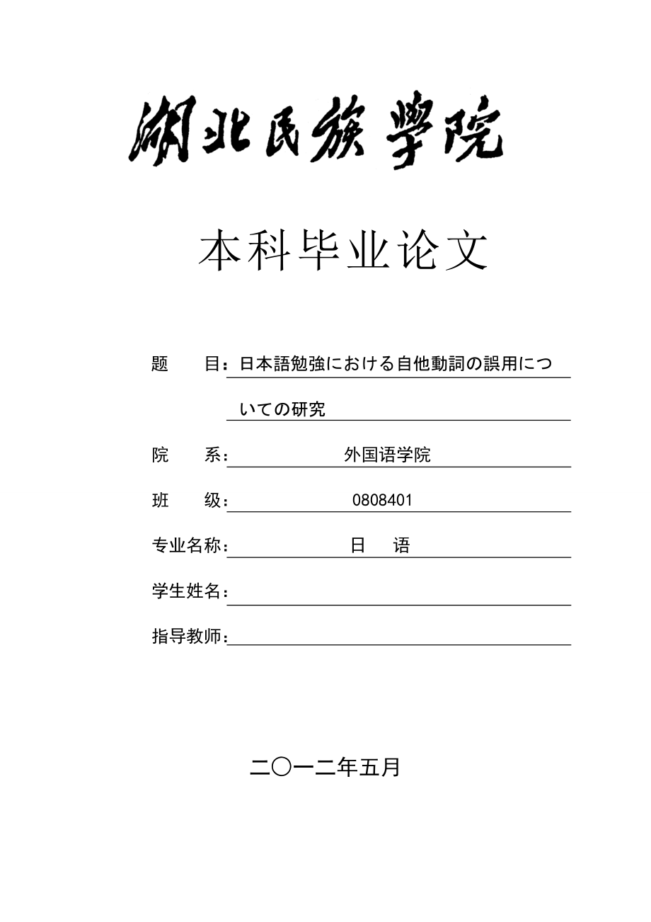 日本語勉強における自他動詞の誤用についての研究日语毕业论文.docx_第1页