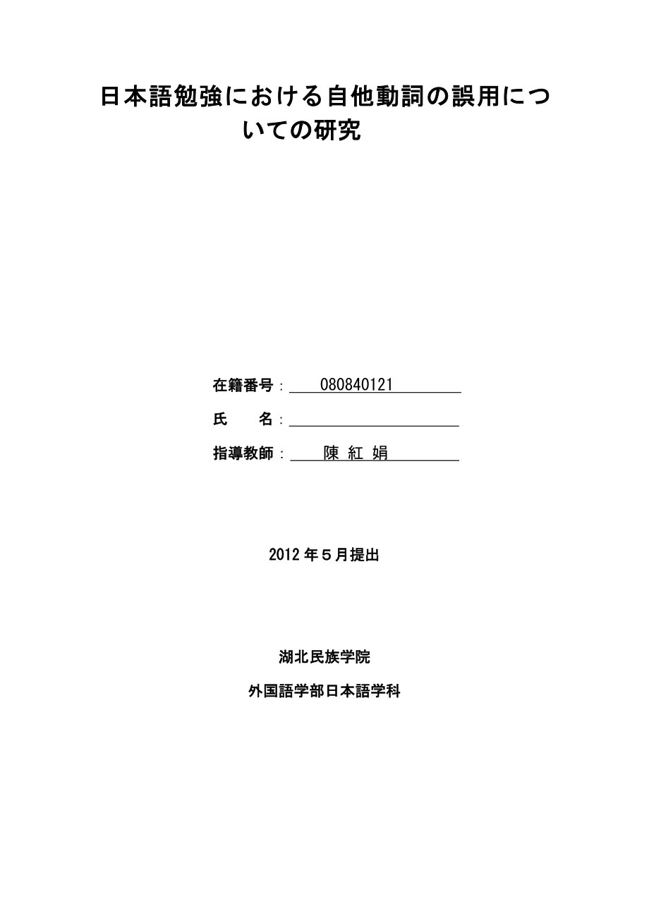 日本語勉強における自他動詞の誤用についての研究日语毕业论文.docx_第2页