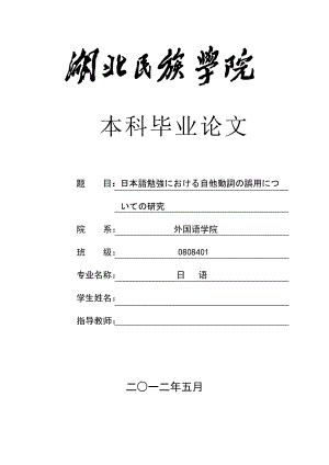 日本語勉強における自他動詞の誤用についての研究日语毕业论文.docx