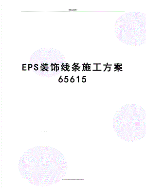 最新EPS装饰线条施工方案65615.doc