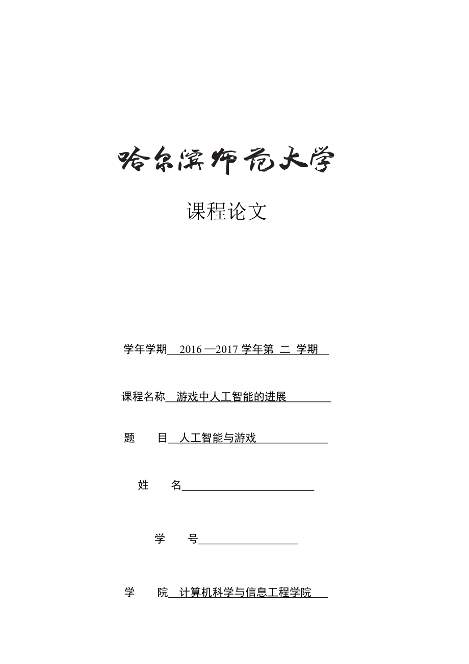 游戏中人工智能的进展.docx_第1页