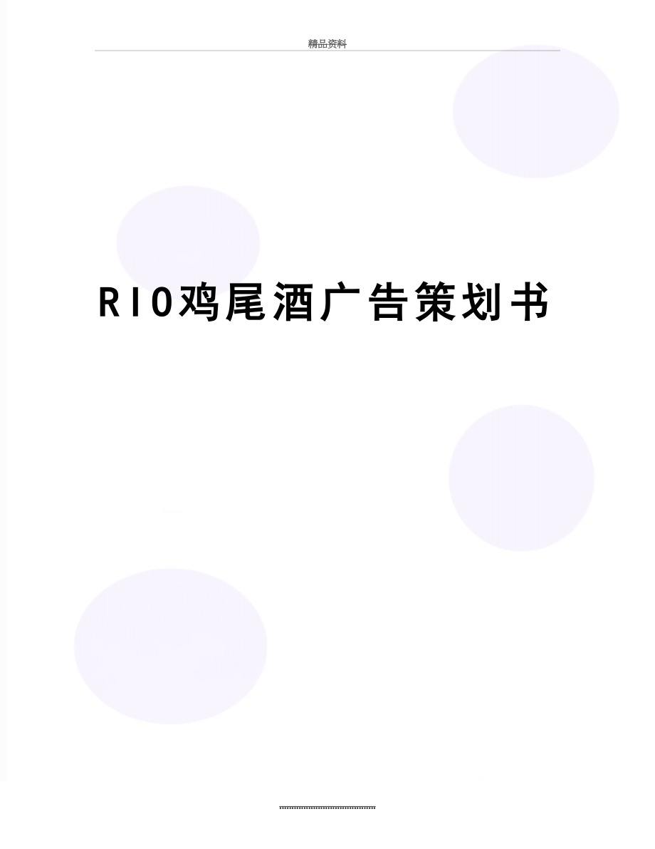 最新RIO鸡尾酒广告策划书.doc_第1页