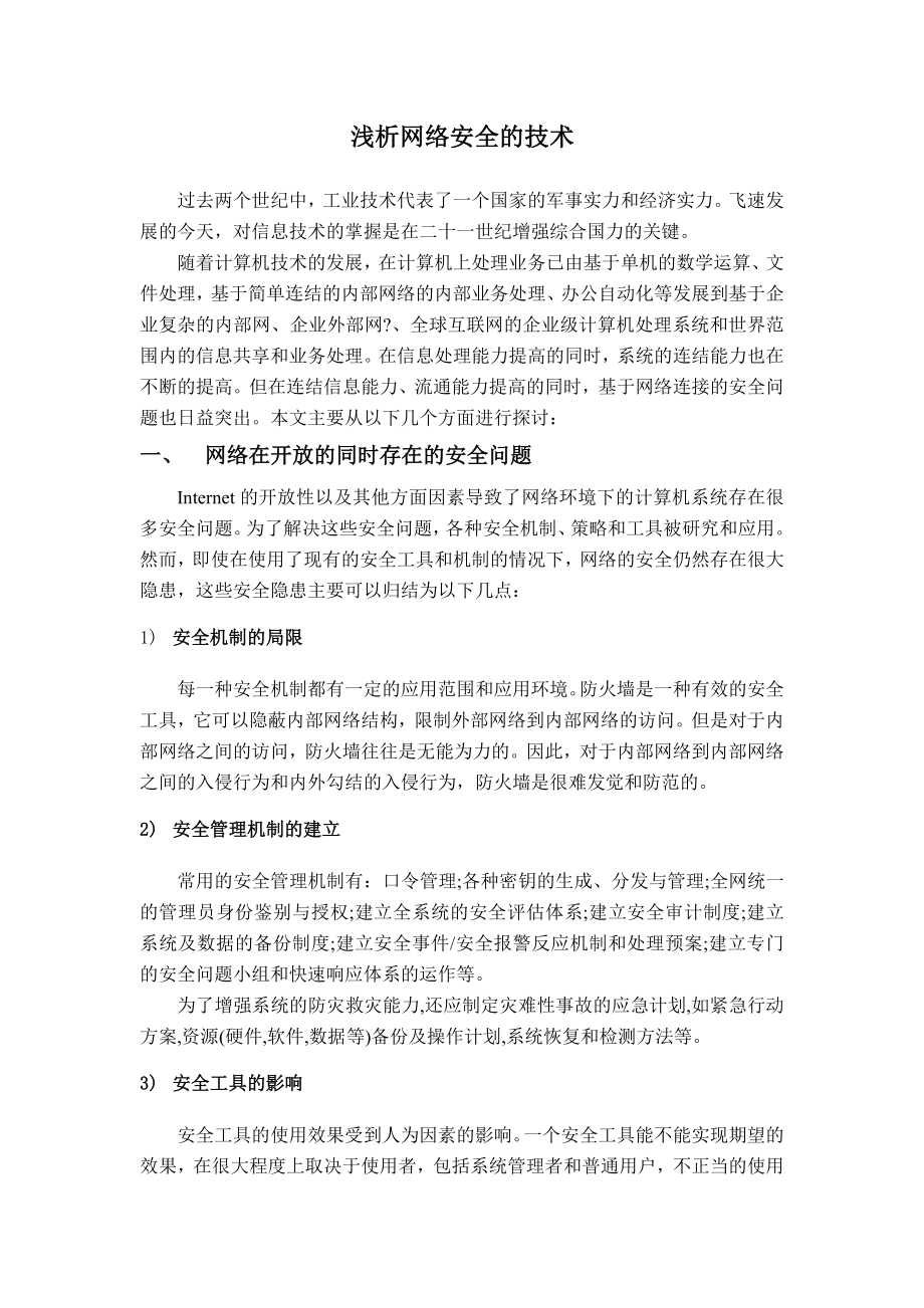 浅析网络安全的技术毕业设计(论文)外文翻译.docx_第1页