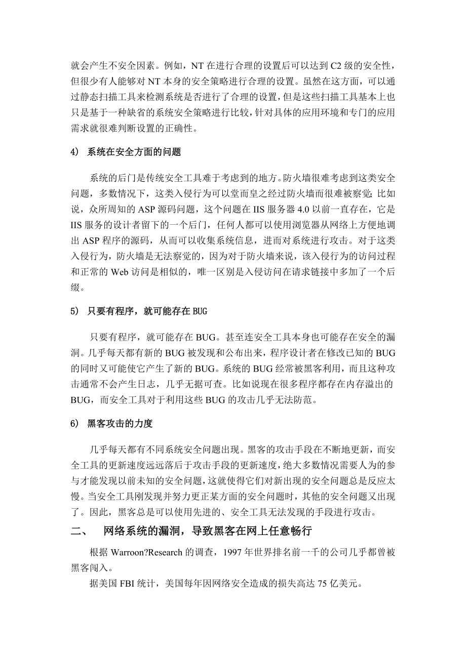 浅析网络安全的技术毕业设计(论文)外文翻译.docx_第2页