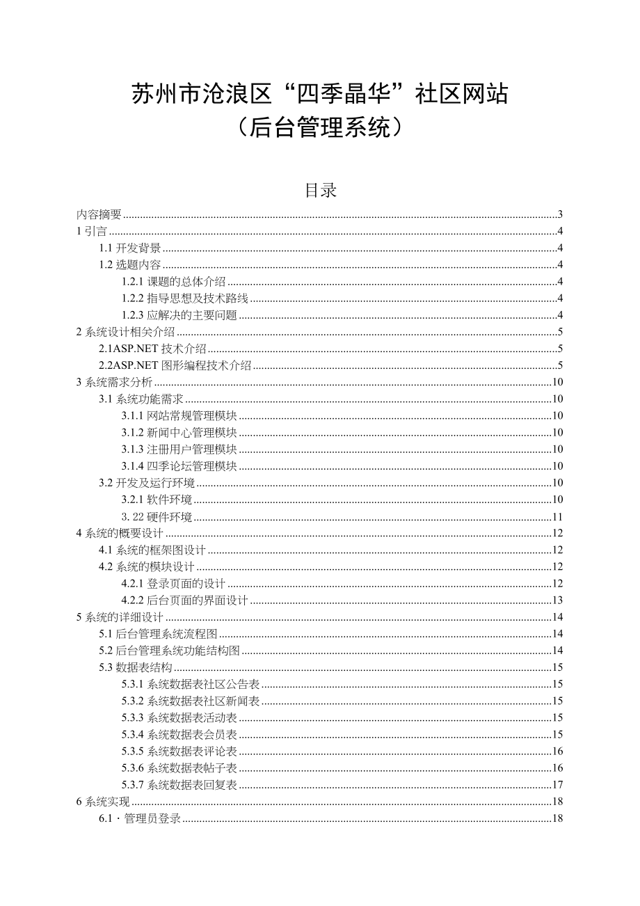 苏州沧浪区“四季晶华”社区网站（后台管理系统）-毕业论文.docx_第1页