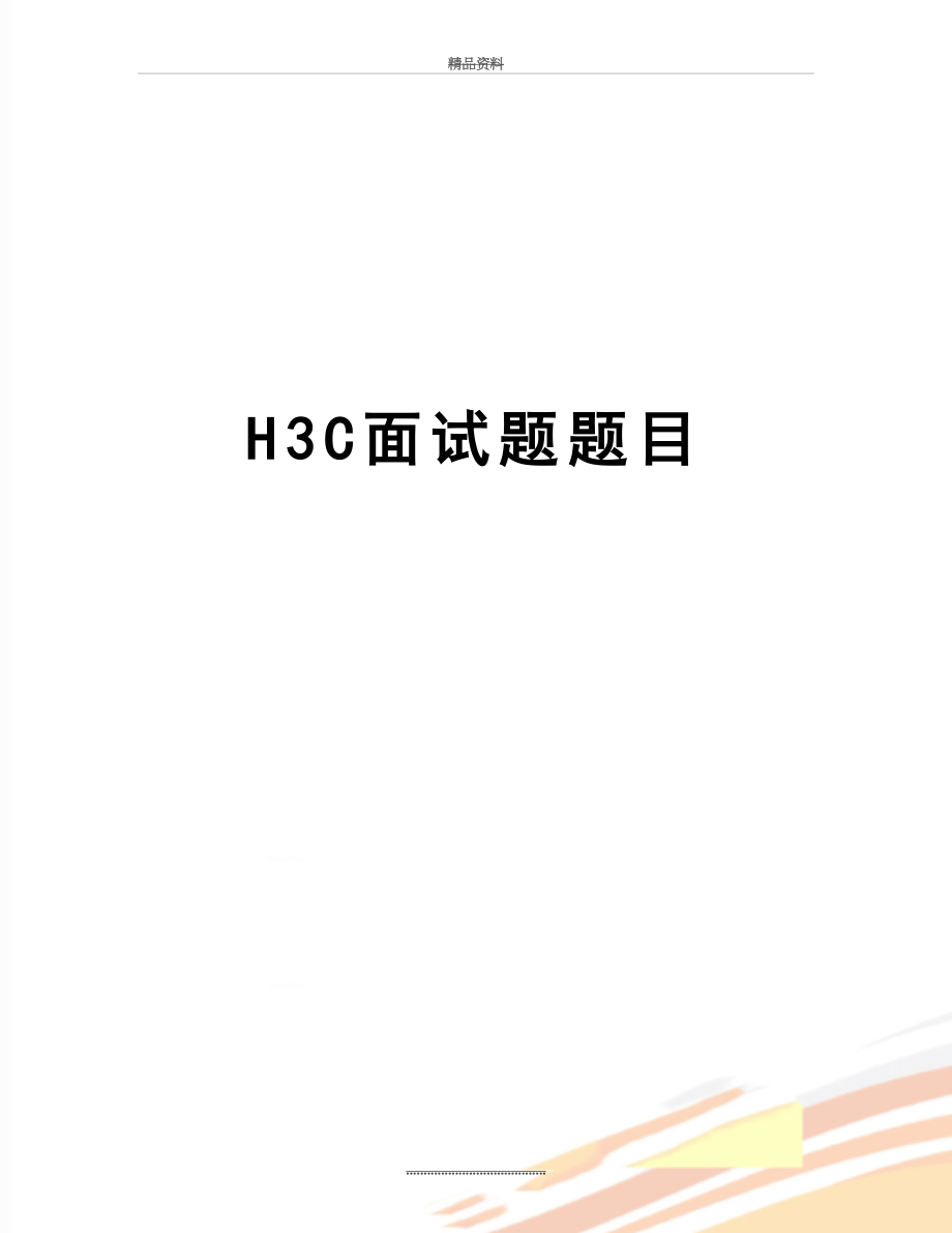 最新H3C面试题题目.doc_第1页